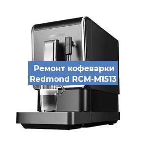 Замена прокладок на кофемашине Redmond RCM-M1513 в Красноярске